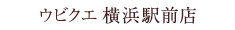 ウビクエ 横浜駅前店