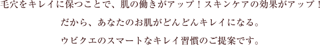 ウビクエのスマートなキレイ習慣のご提案です。