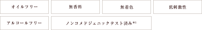 オイルフリー 無香料 無着色 低刺激性 アルコールフリー ノンコメドジェニックテスト済み※2