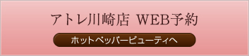 アトレ川崎店 WEB予約（ホットペッパービューティへ）