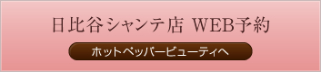 日比谷シャンテ店 WEB予約（ホットペッパービューティへ）