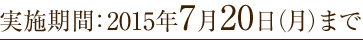 実施期間：2015年7月20日（月）まで