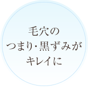 毛穴のつまり・黒ずみがキレイに