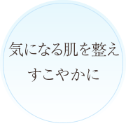 気になる肌の不調が改善