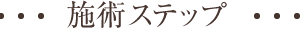 施術ステップ