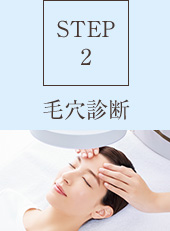 【STEP2】毛穴診断