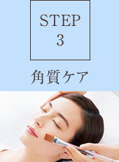 【STEP3】角質ケア