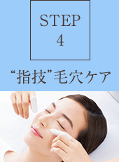 【STEP4】“指技”毛穴ケア