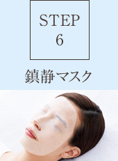 【STEP6】整肌