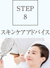 【STEP8】美容液導入