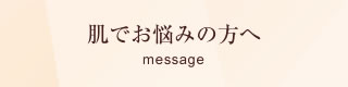 肌でお悩みの方へ