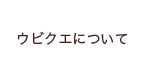 ウビクエについて