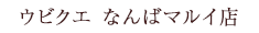 ウビクエ なんばマルイ店