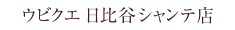 ウビクエ 日比谷シャンテ店